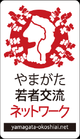 やまがた若者交流ネットワーク