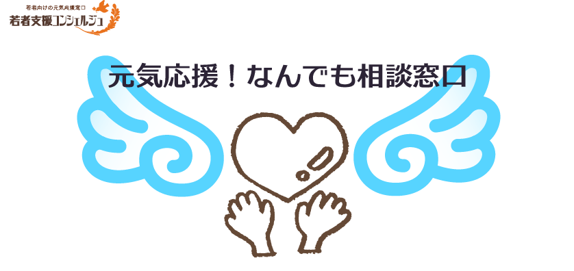 元気応援!なんでも相談窓口