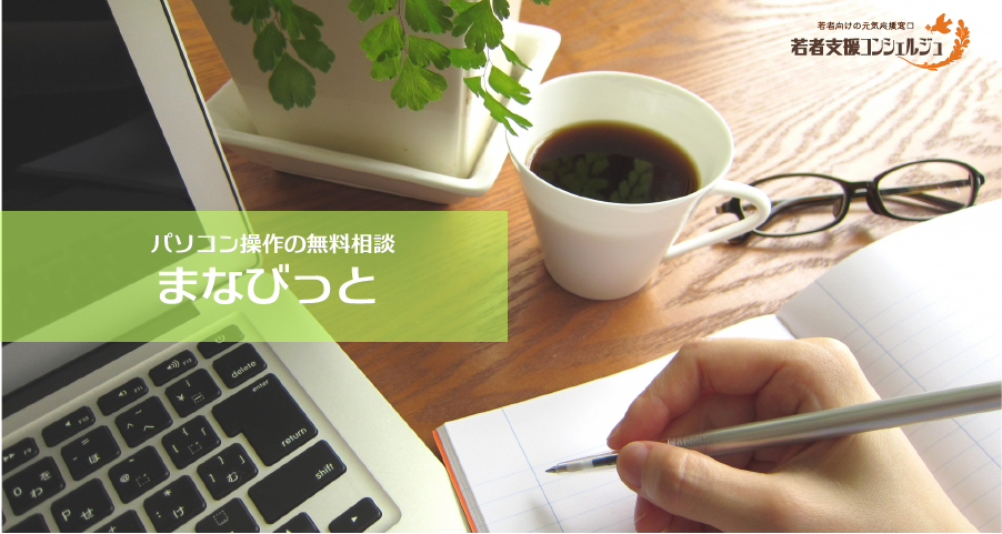 パソコン操作の無料相談まなびっと