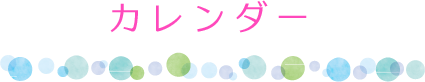カレンダー