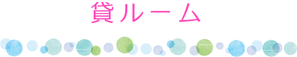 貸ルーム