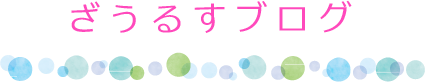 ざうるすブログ