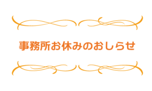 夏季休業のお知らせ