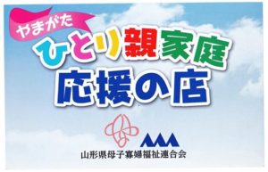 「やまがたひとり親家庭応援の店」に登録しております