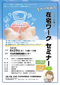 ８月29日「１から始める在宅ワークセミナー」