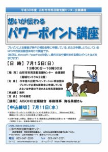 7月15日「想いが伝わる　パワーポイント講座」講師のお知らせ