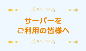 サーバーメンテナンスのお知らせ