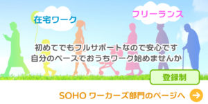 SOHOワーカーズ部門登録説明会日程のおしらせ