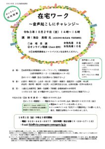 ファーラ講座「在宅ワーク～音声起こしにチャレンジ～」（10/29）のお知らせ