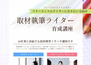 取材執筆ライター育成講座をします