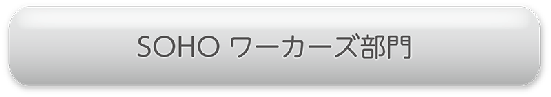 SOHOワーカーズ部門
