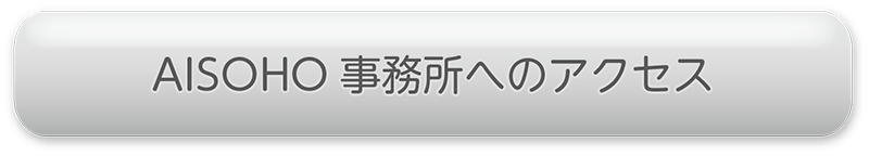 ASIOHO事務所へのアクセス