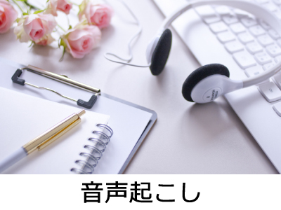 音声起こし
