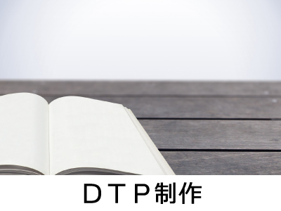 ＤＴＰ制作