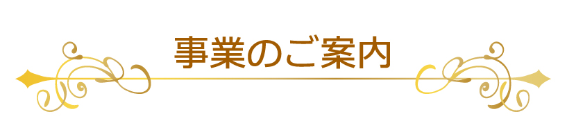 事業のご案内